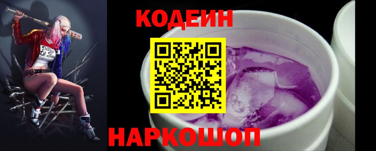 Кодеиновый сироп Lean Purple Drank  Вход с VPN  Спасск-Дальний  Кодеиновый сироп Lean Purple Drank 